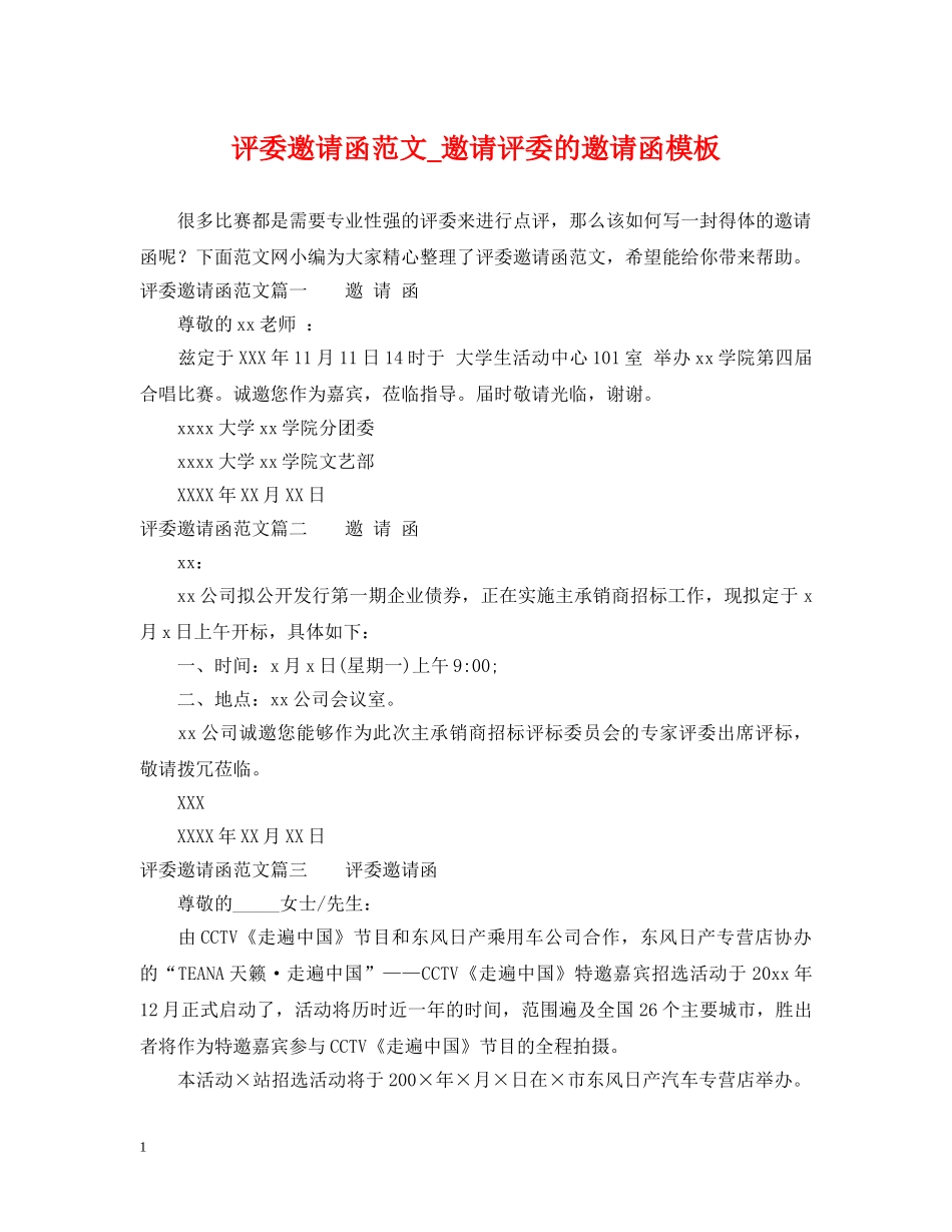 评委邀请函范文_邀请评委的邀请函模板 _第1页