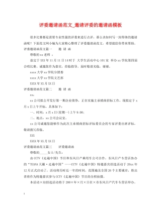 评委邀请函范文_邀请评委的邀请函模板 