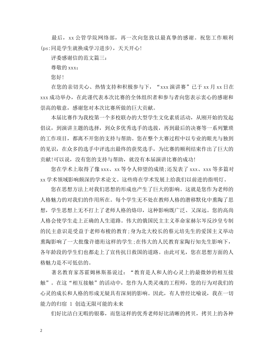 评委感谢信的范文3篇 _第2页