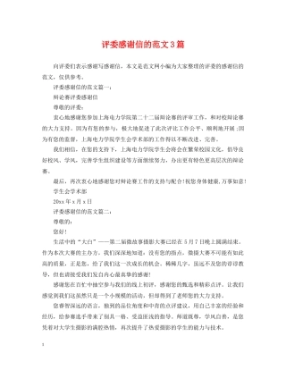 评委感谢信的范文3篇 