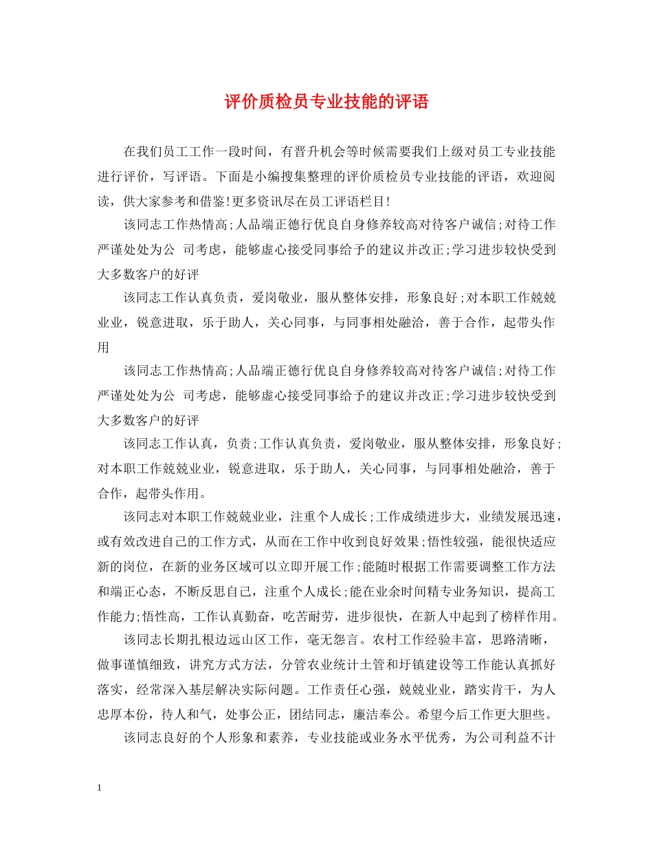 评价质检员专业技能的评语 _第1页