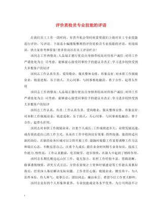 评价质检员专业技能的评语 