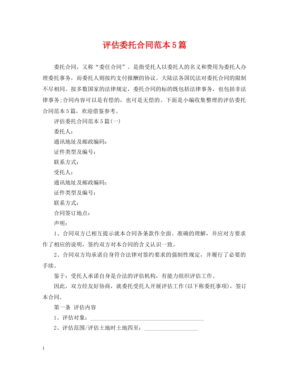 评估委托合同范本5篇 _第1页