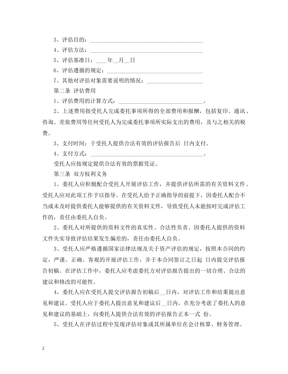 评估委托合同范本5篇 _第2页