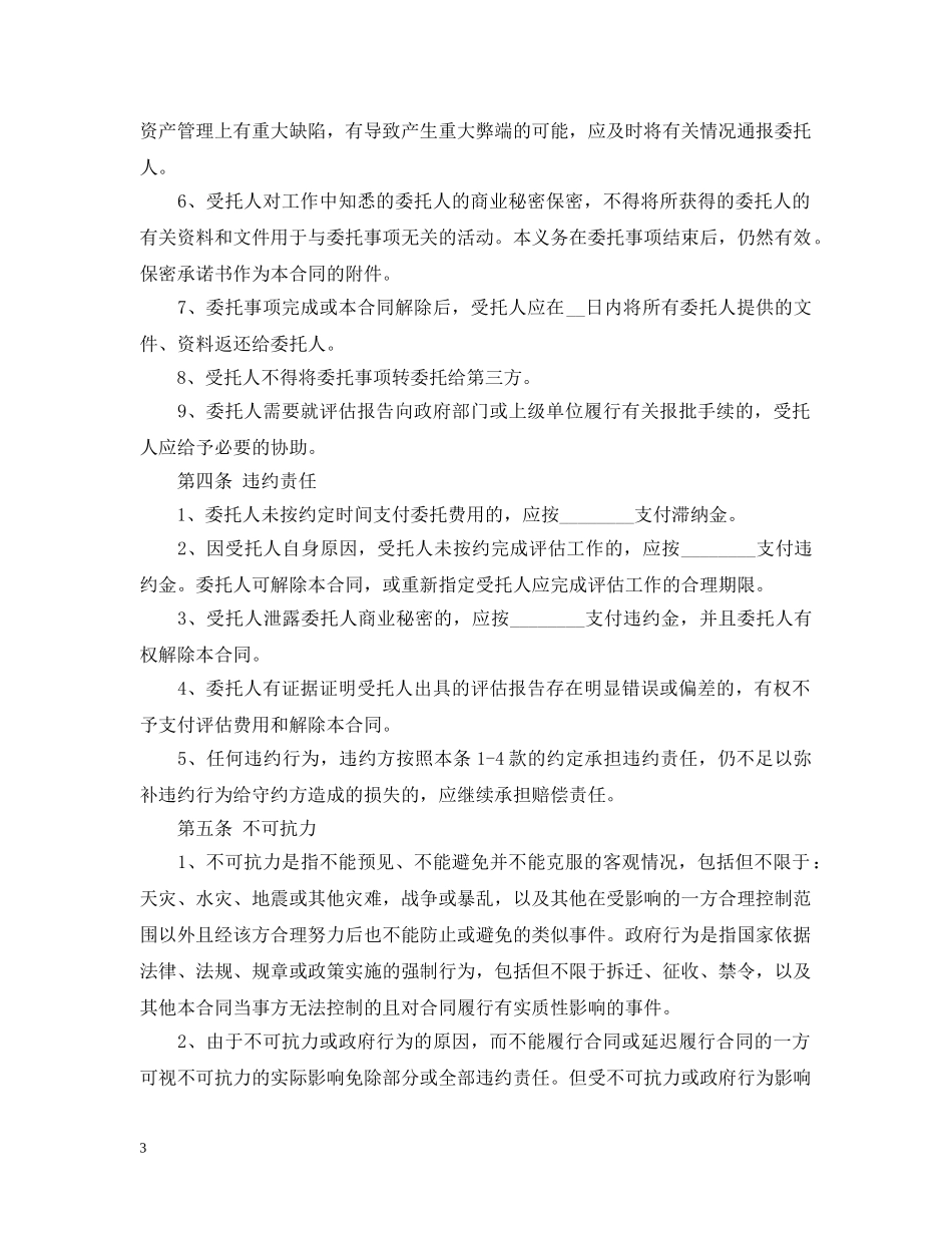 评估委托合同范本5篇 _第3页