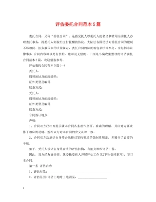 评估委托合同范本5篇 