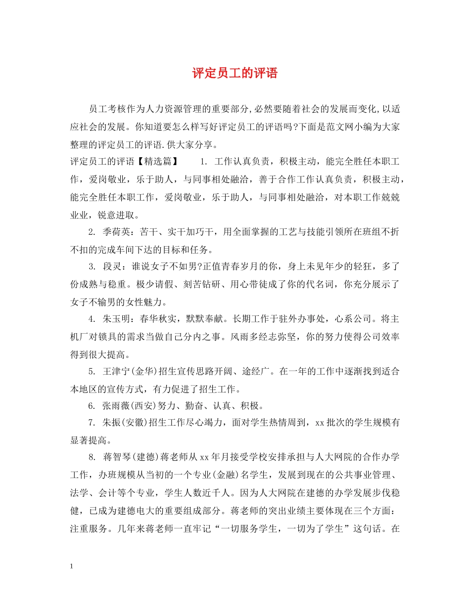 评定员工的评语 _第1页