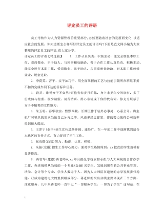 评定员工的评语 