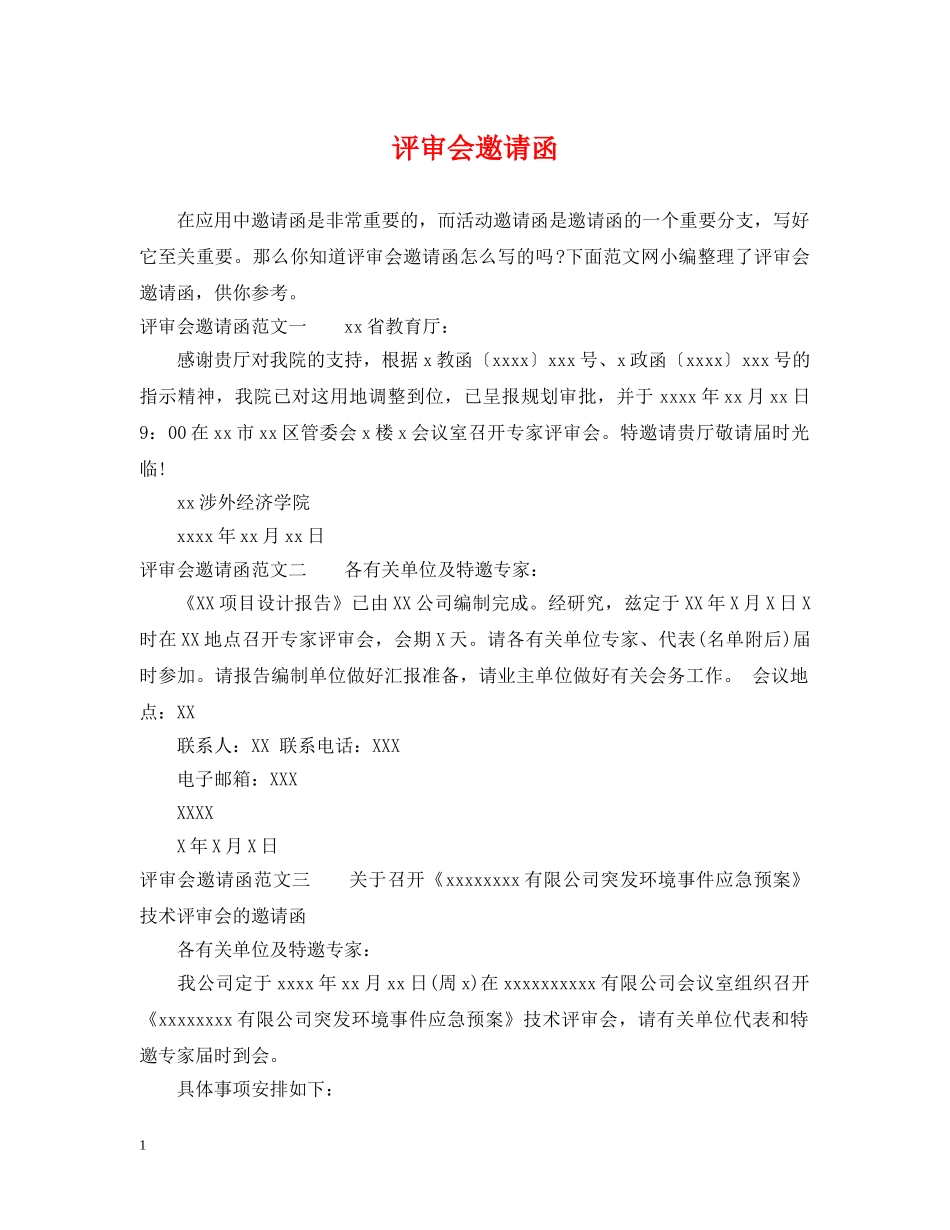 评审会邀请函 _第1页