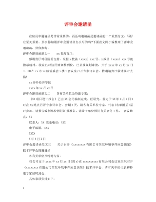 评审会邀请函 