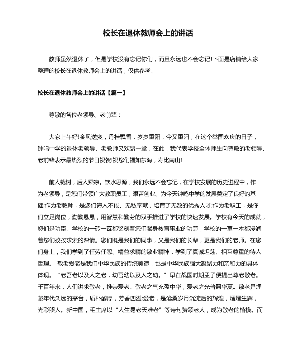 校长在退休教师会上的讲话 _第1页