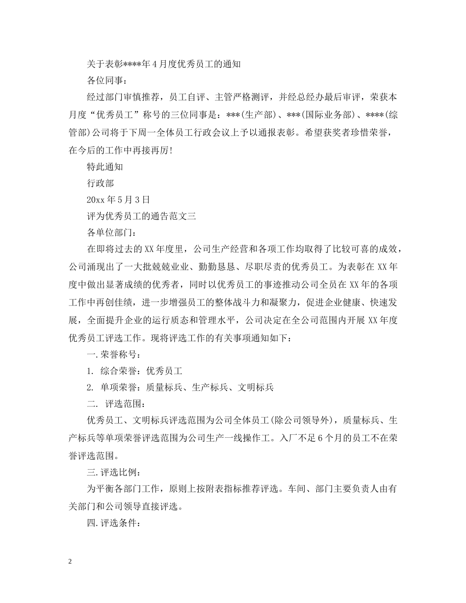 评为优秀员工的通告 _第2页