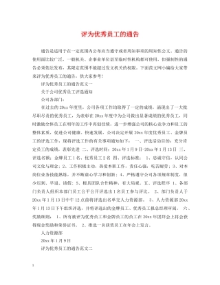 评为优秀员工的通告 