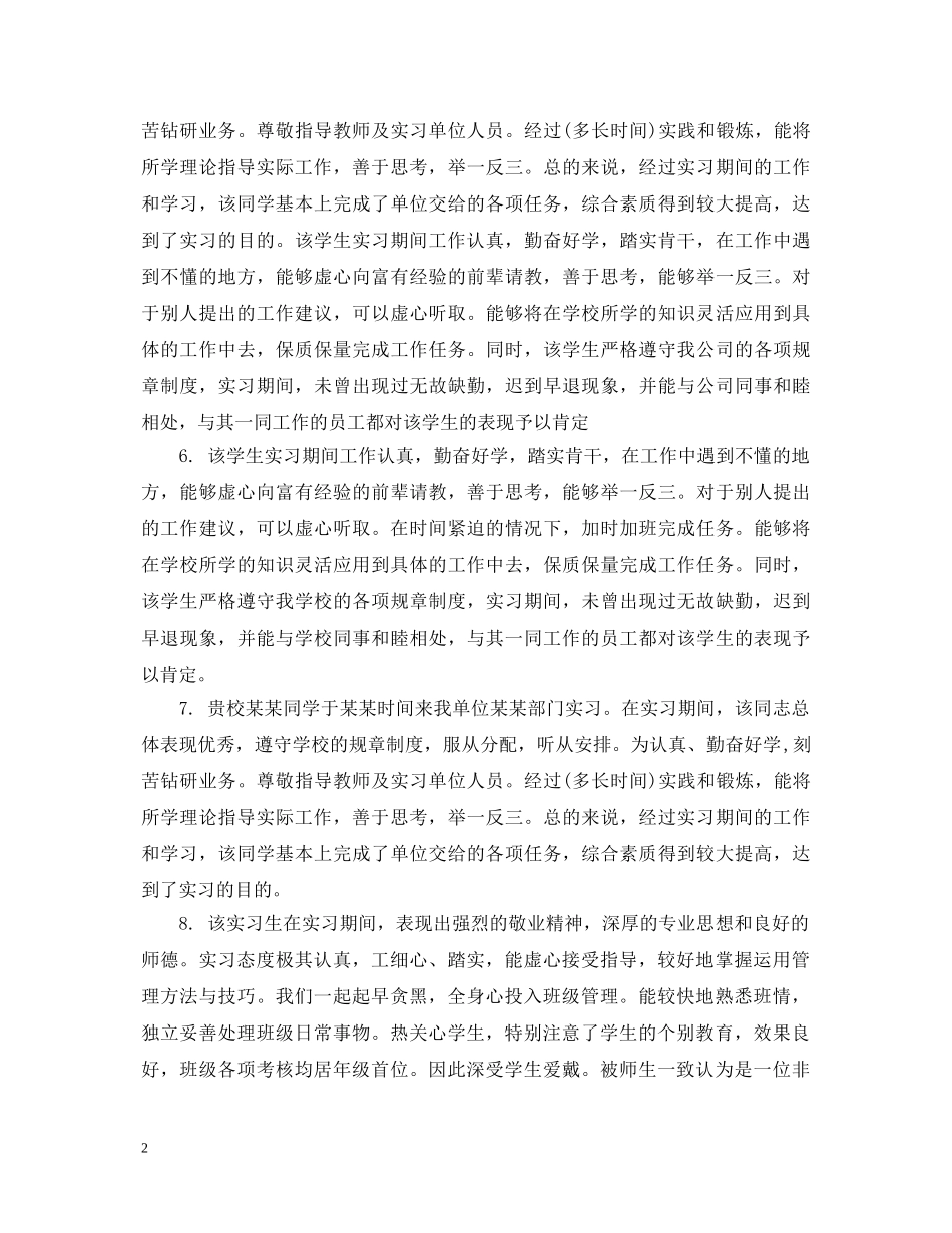 评价实习生实习评语 _第2页