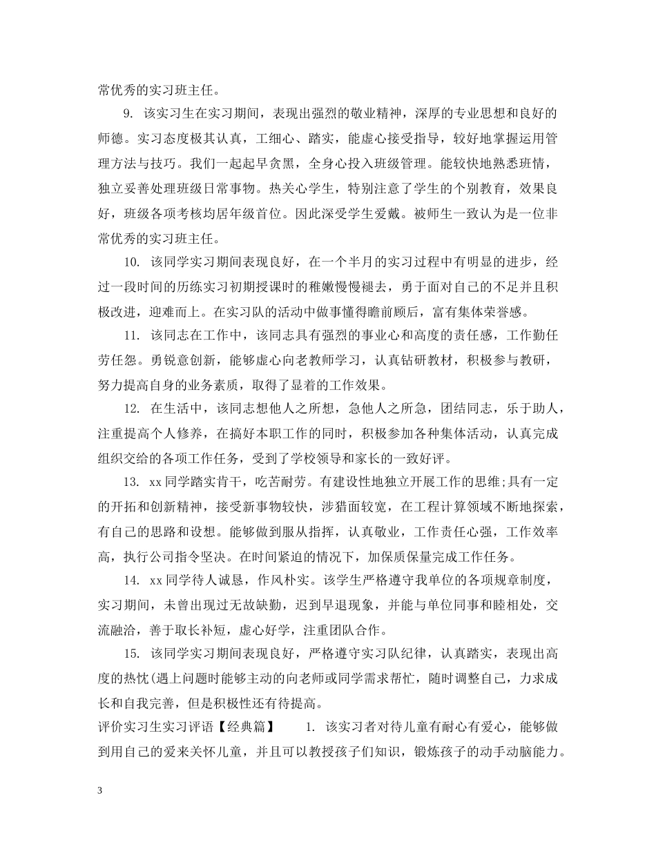 评价实习生实习评语 _第3页