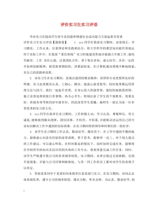 评价实习生实习评语 