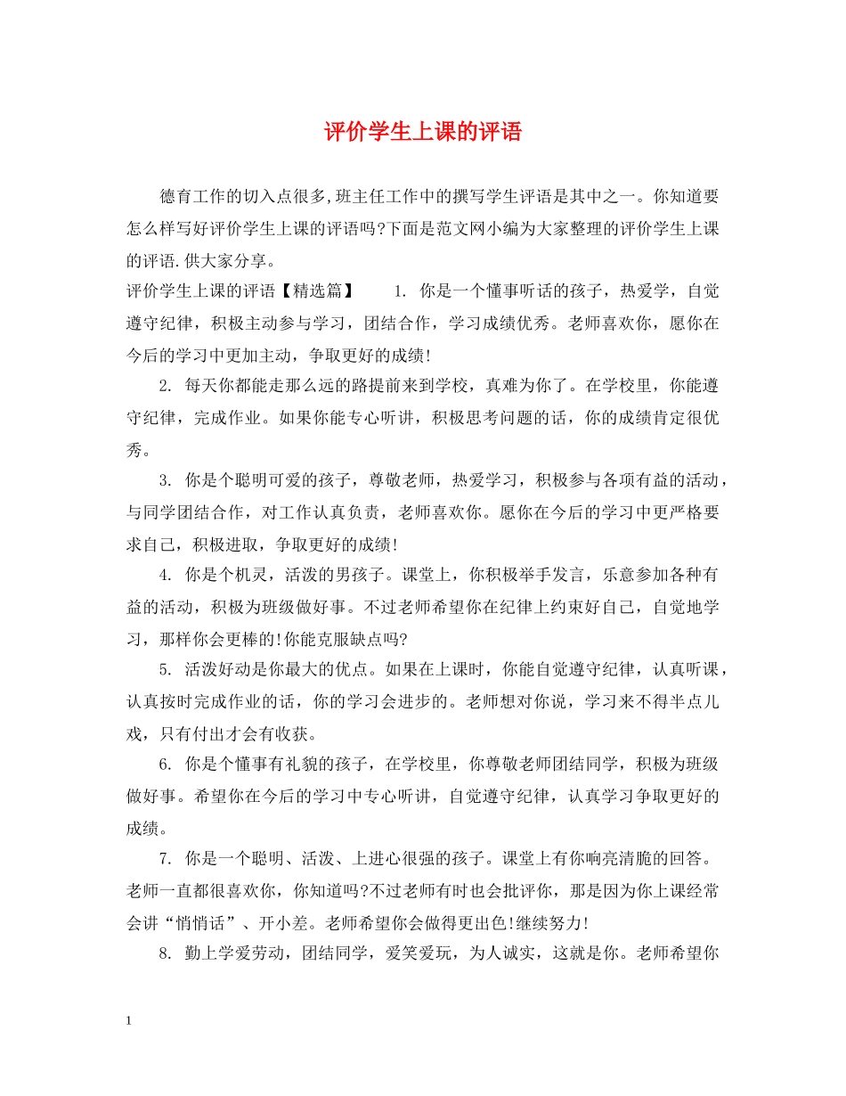 评价学生上课的评语 _第1页