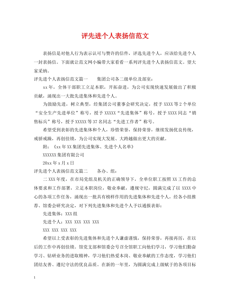 评先进个人表扬信范文 _第1页