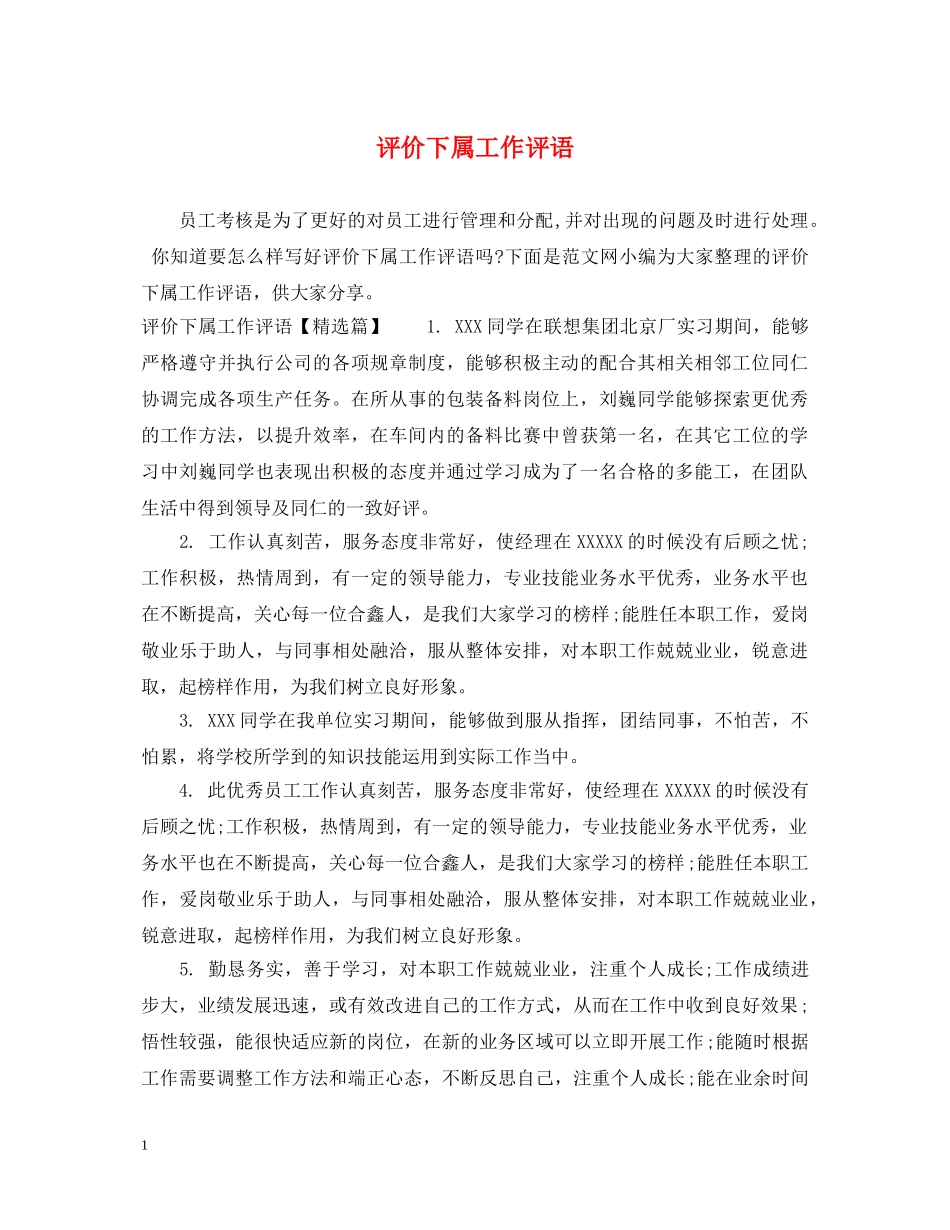 评价下属工作评语 _第1页