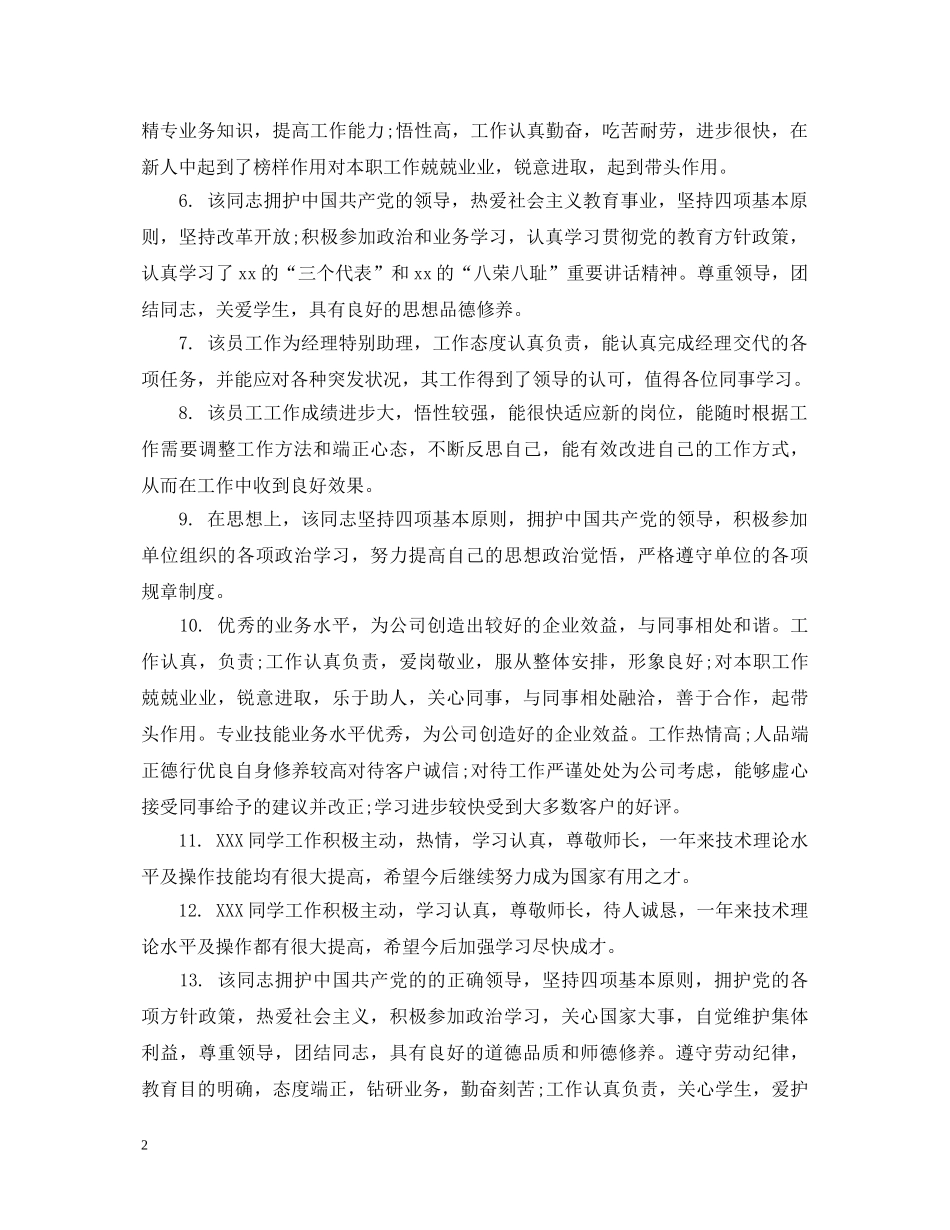 评价下属工作评语 _第2页