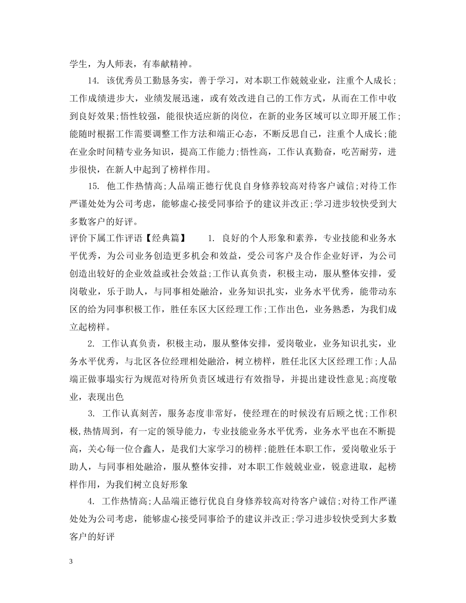 评价下属工作评语 _第3页