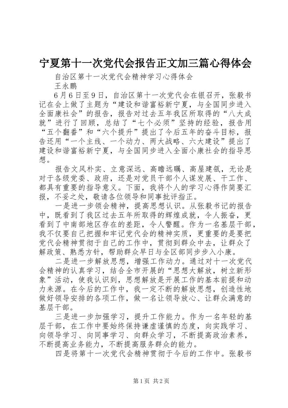宁夏第十一次党代会报告正文加三篇心得体会_第1页