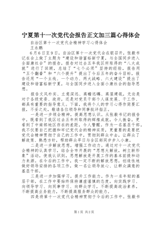 宁夏第十一次党代会报告正文加三篇心得体会