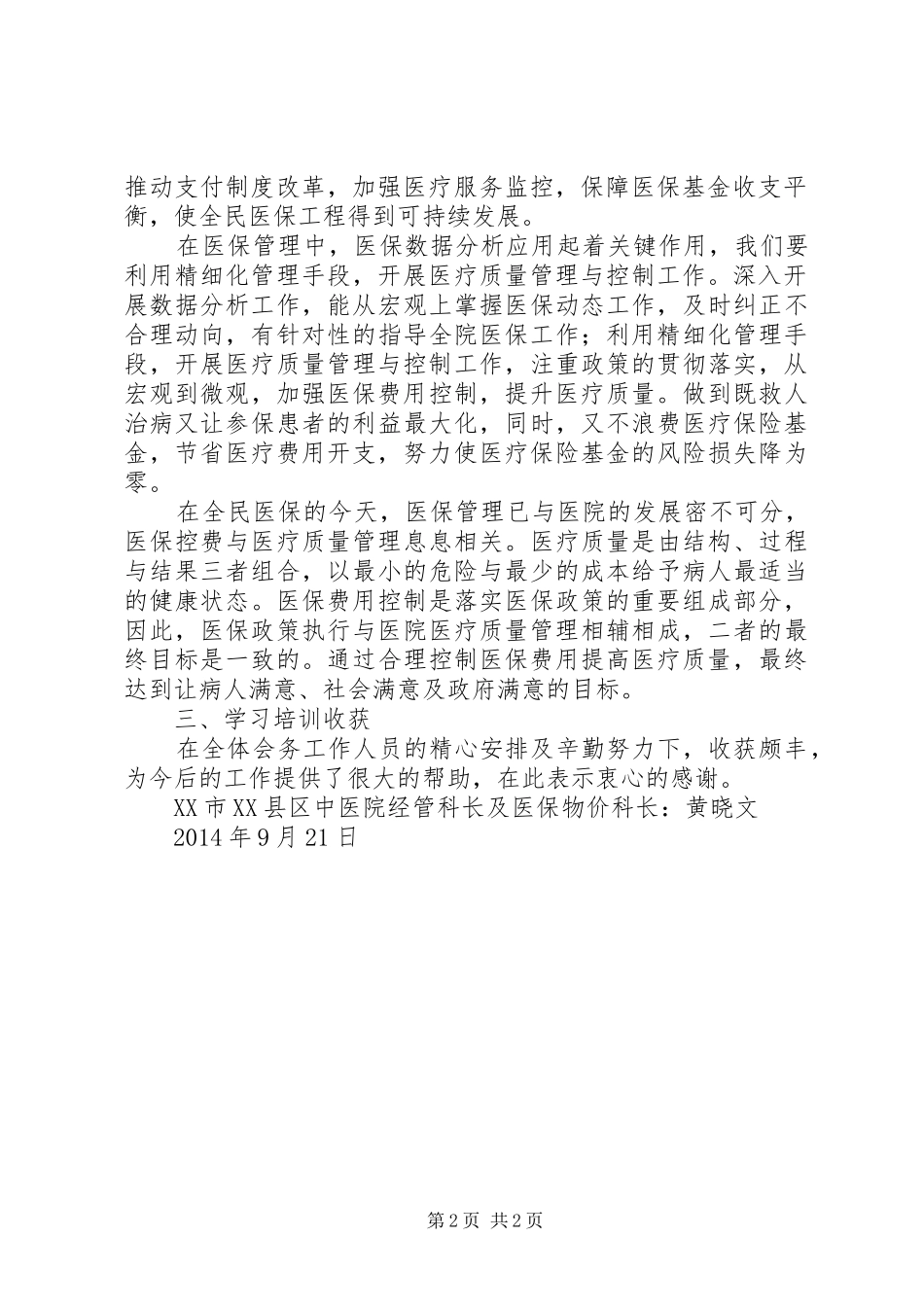 医保管理师培训感想1_第2页