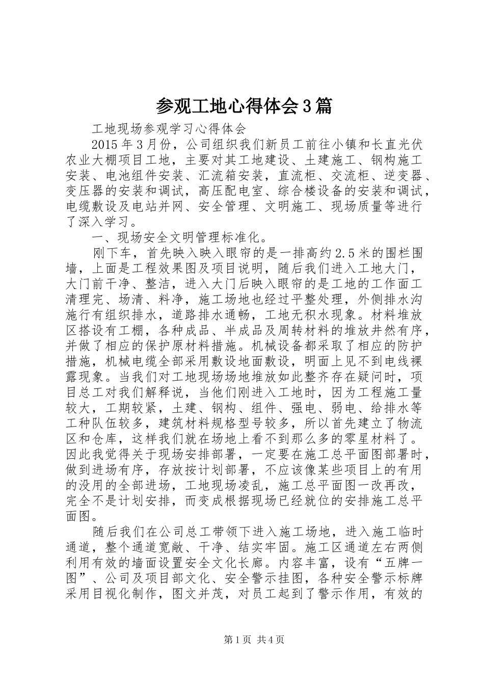 参观工地心得体会3篇 (5)_第1页