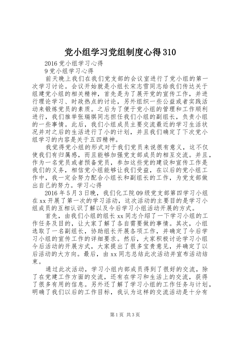 党小组学习党组制度心得310 (3)_第1页