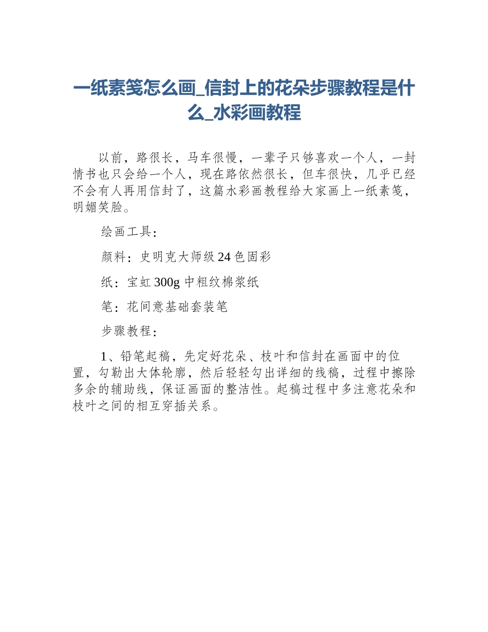 一纸素笺怎么画_信封上的花朵步骤教程是什么_水彩画教程_第1页