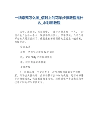 一纸素笺怎么画_信封上的花朵步骤教程是什么_水彩画教程