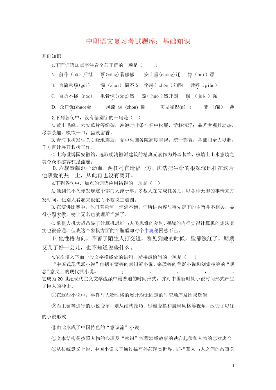 中职语文复习考试题库基础知识集中练(1)_第1页