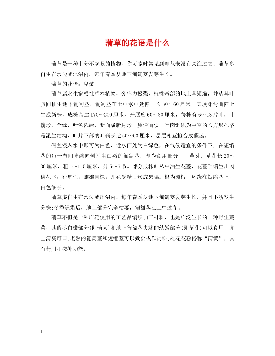蒲草的花语是什么 _第1页