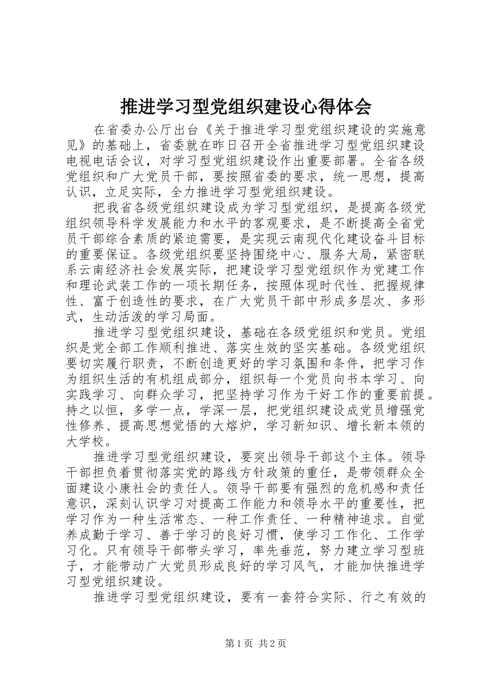 推进学习型党组织建设心得体会_第1页