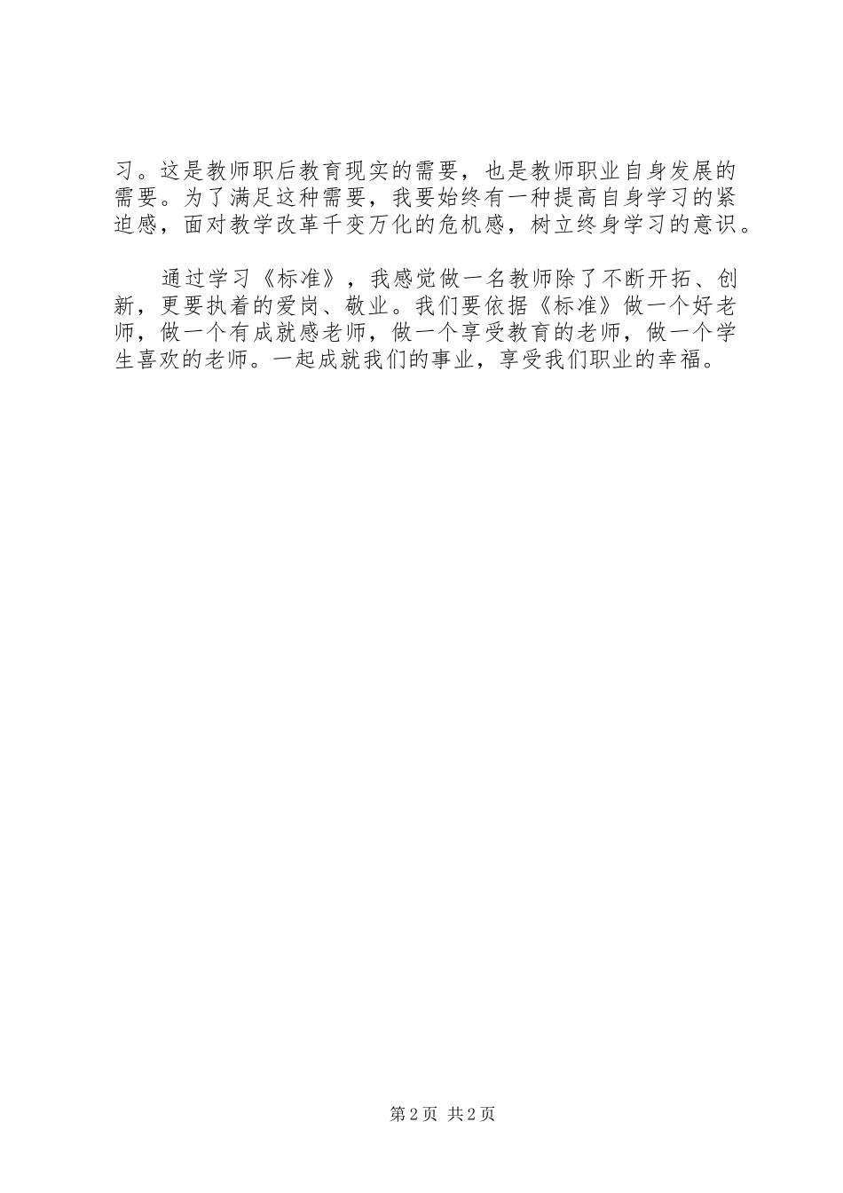 学习《教师专业标准》的心得体会_第2页
