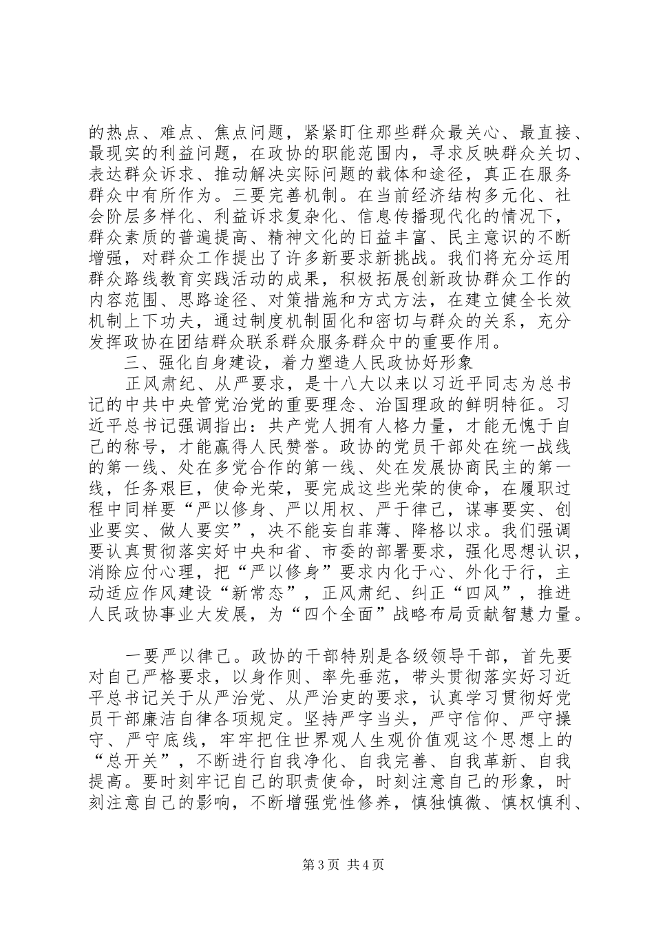 政协干部严以修身心得体会_第3页