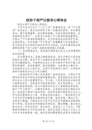 政协干部严以修身心得体会