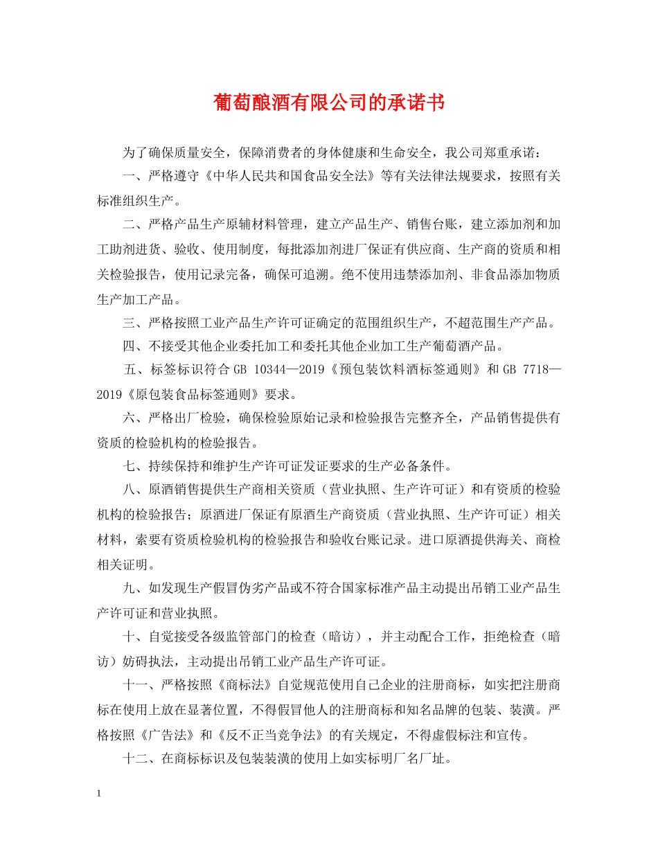 葡萄酿酒有限公司的承诺书 _第1页