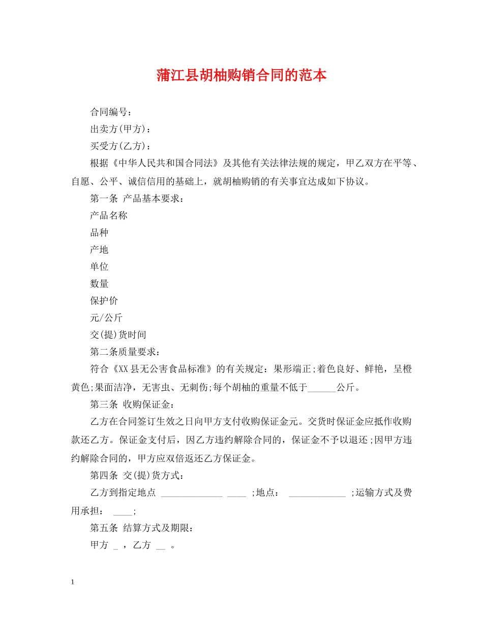 蒲江县胡柚购销合同的范本 _第1页