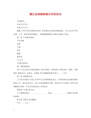 蒲江县胡柚购销合同的范本 