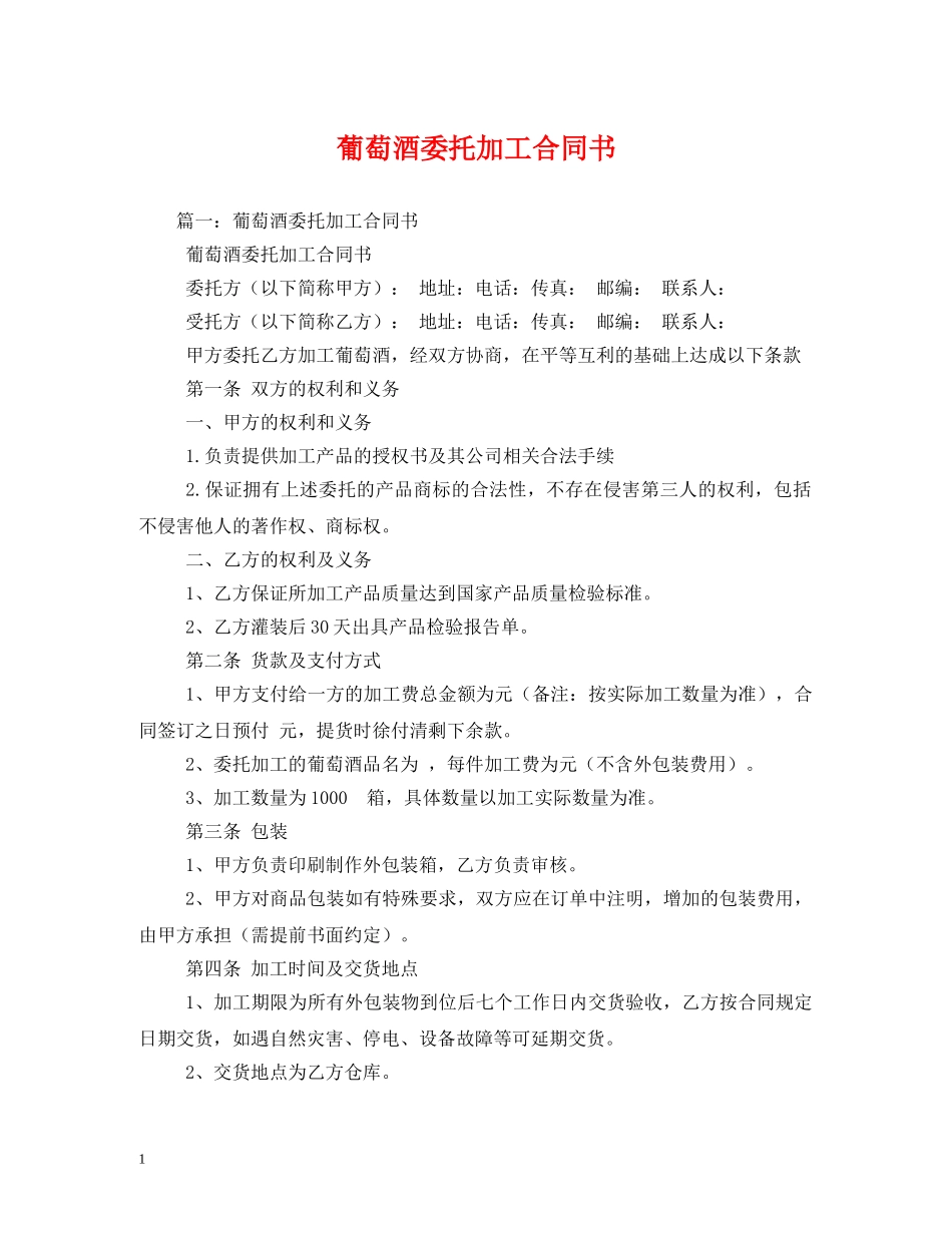 葡萄酒委托加工合同书2 _第1页