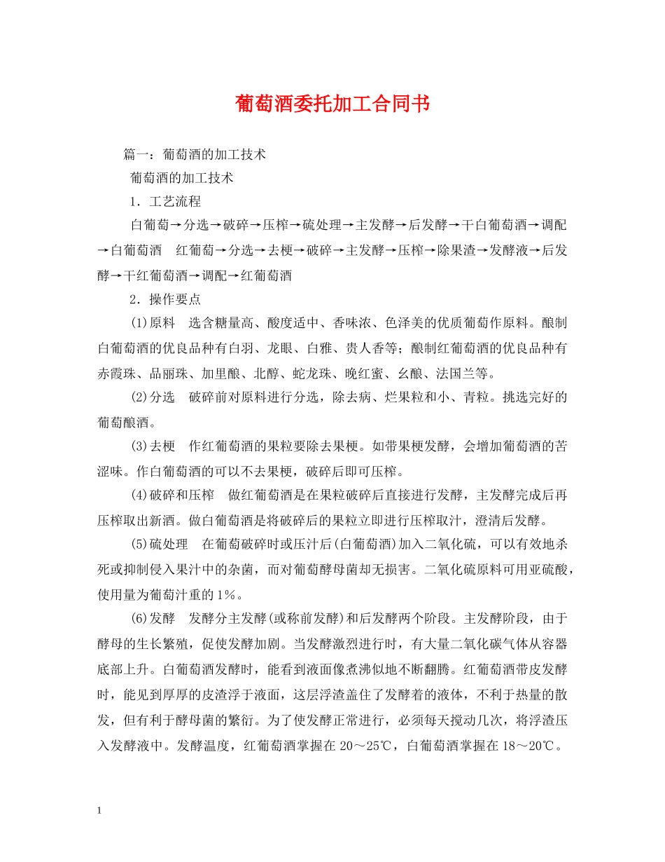 葡萄酒委托加工合同书 _第1页