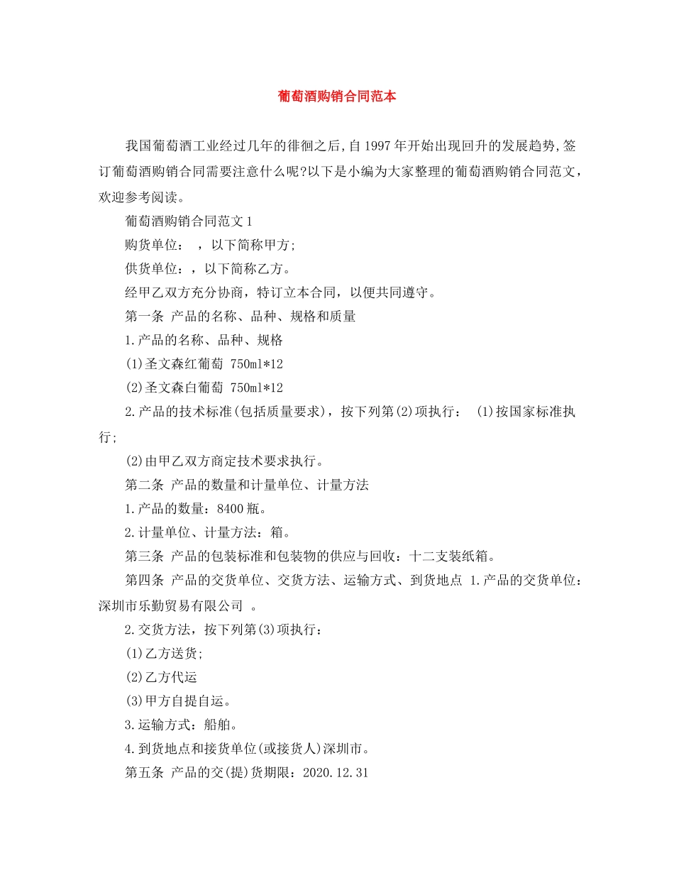 葡萄酒购销合同范本 _第1页