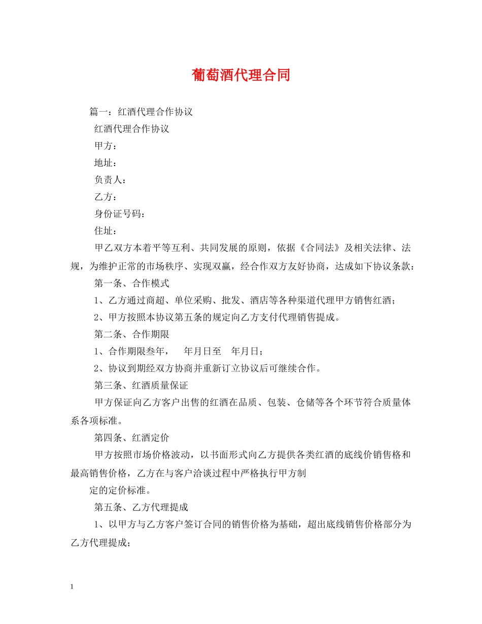 葡萄酒代理合同 (2) _第1页