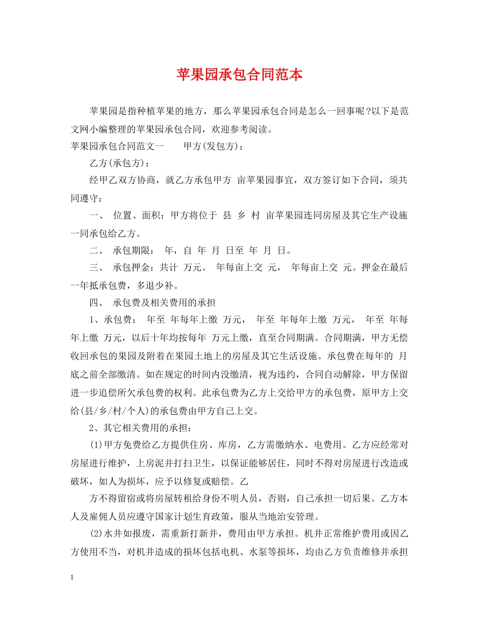 苹果园承包合同范本 _第1页