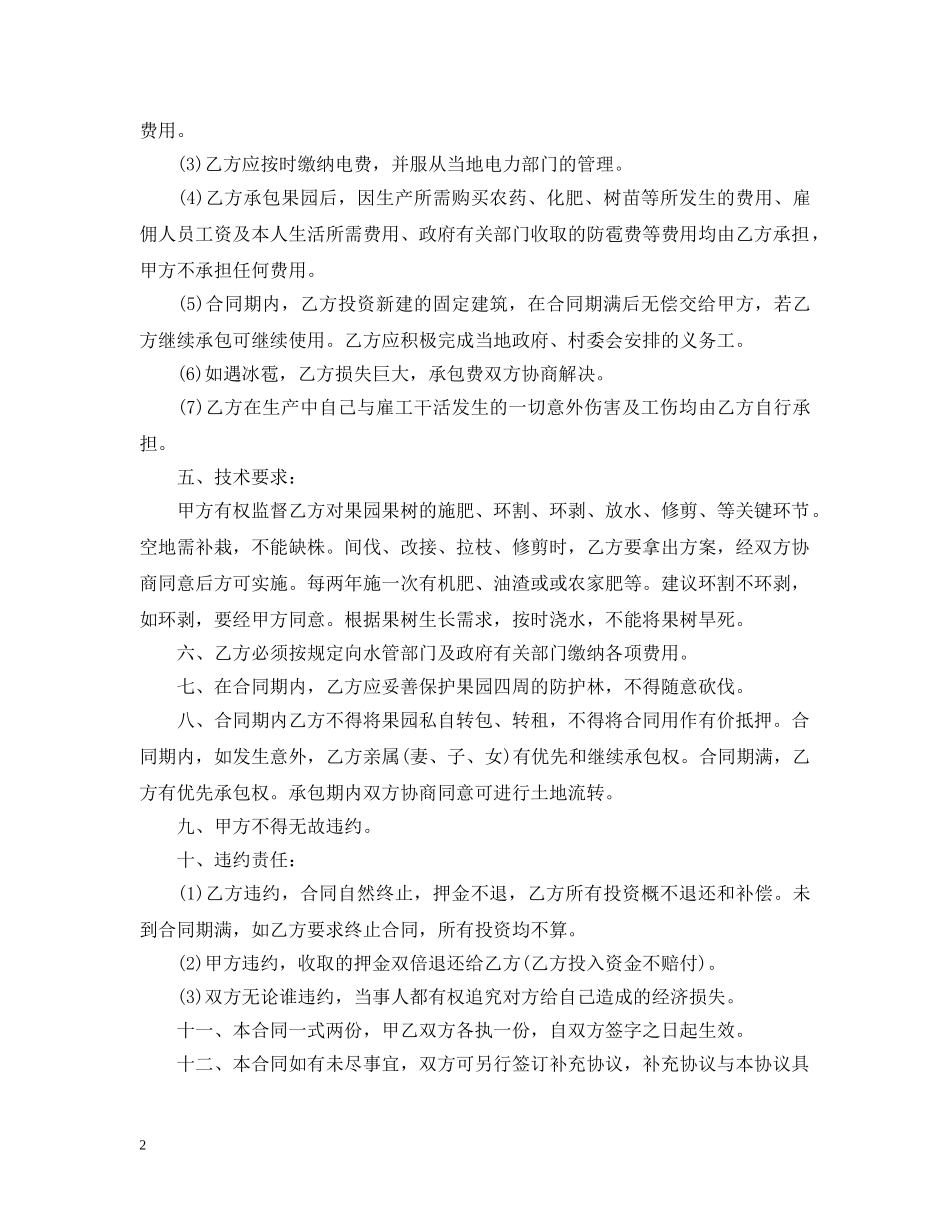 苹果园承包合同范本 _第2页