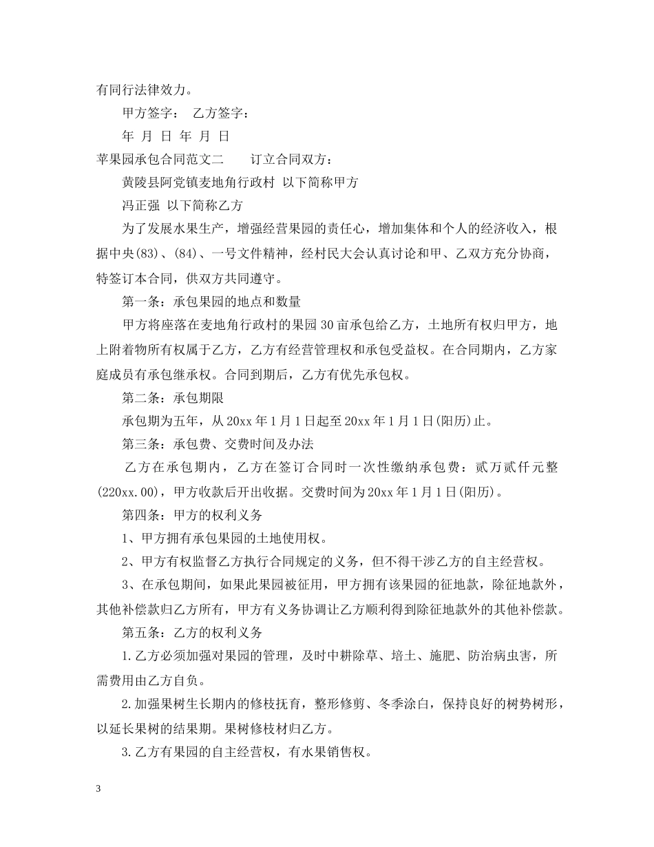 苹果园承包合同范本 _第3页