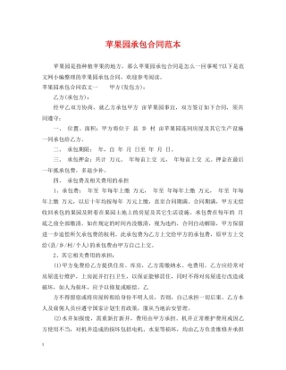 苹果园承包合同范本 