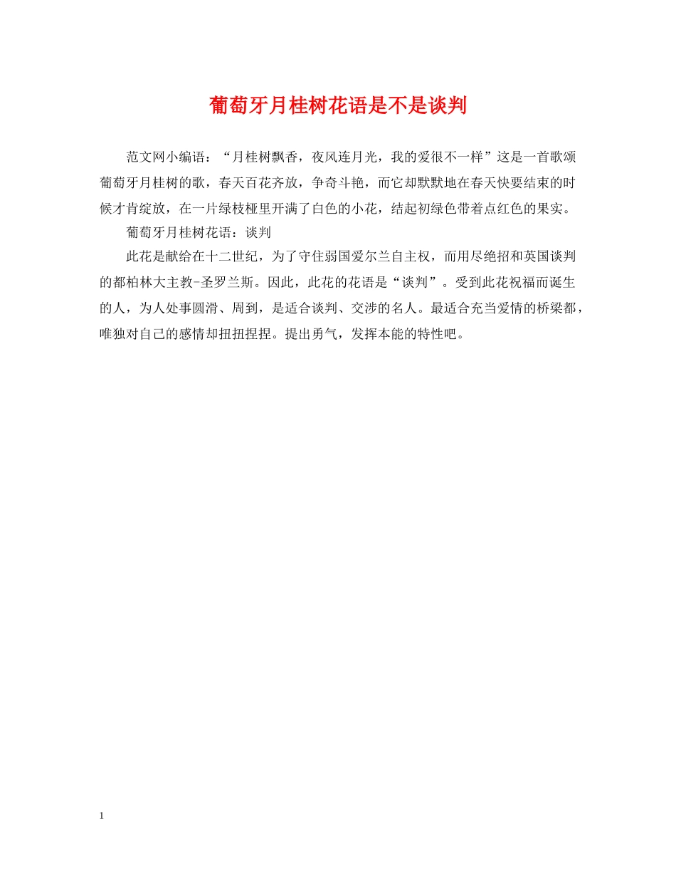 葡萄牙月桂树花语是不是谈判 _第1页